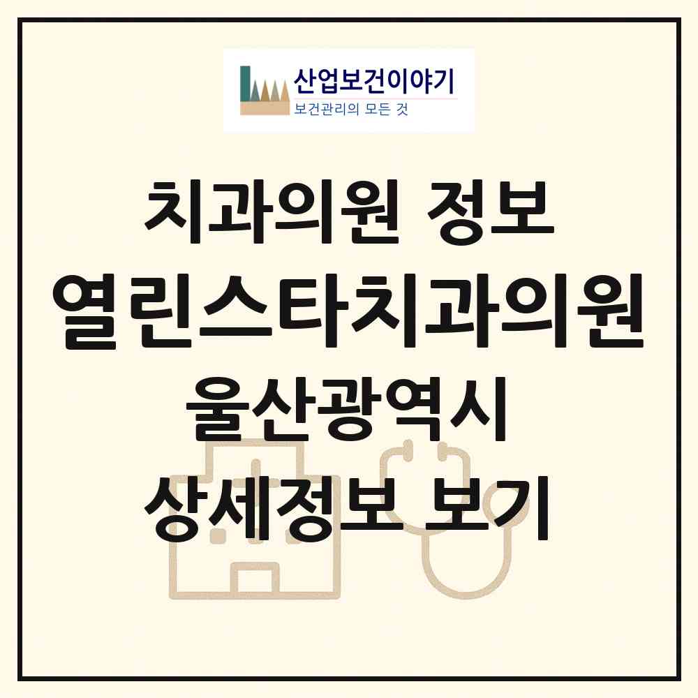 2026 열린스타치과의원 (울산 울주군 온양읍)|치과의원|요양기관 정보