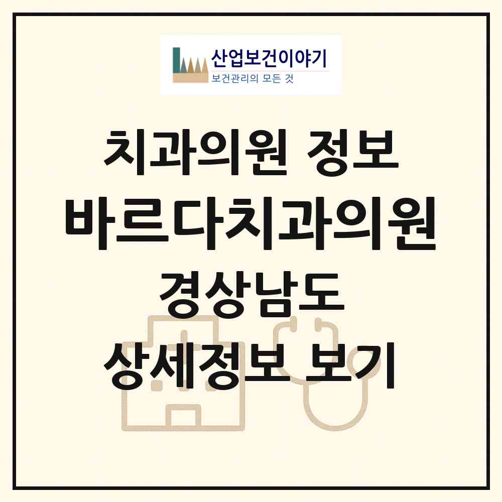 2026 바르다치과의원 (양산시 물금읍)|치과의원|요양기관 정보