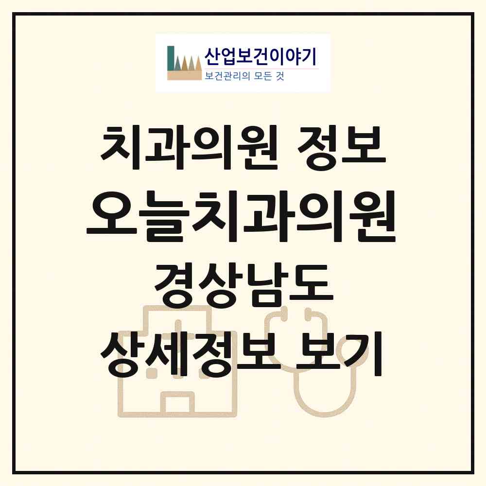 2026 오늘치과의원 (창원시 명곡동)|치과의원|요양기관 정보