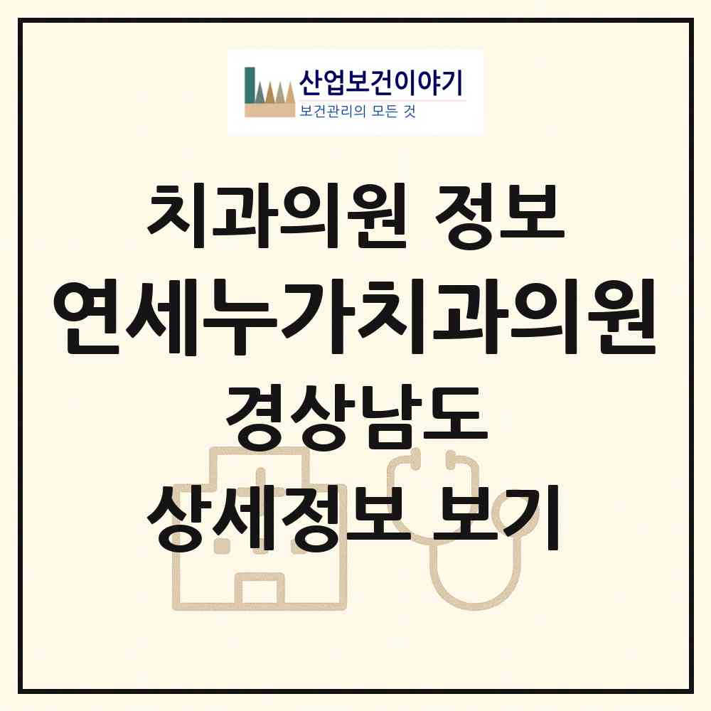 2026 연세누가치과의원 (함양군 함양읍)|치과의원|요양기관 정보