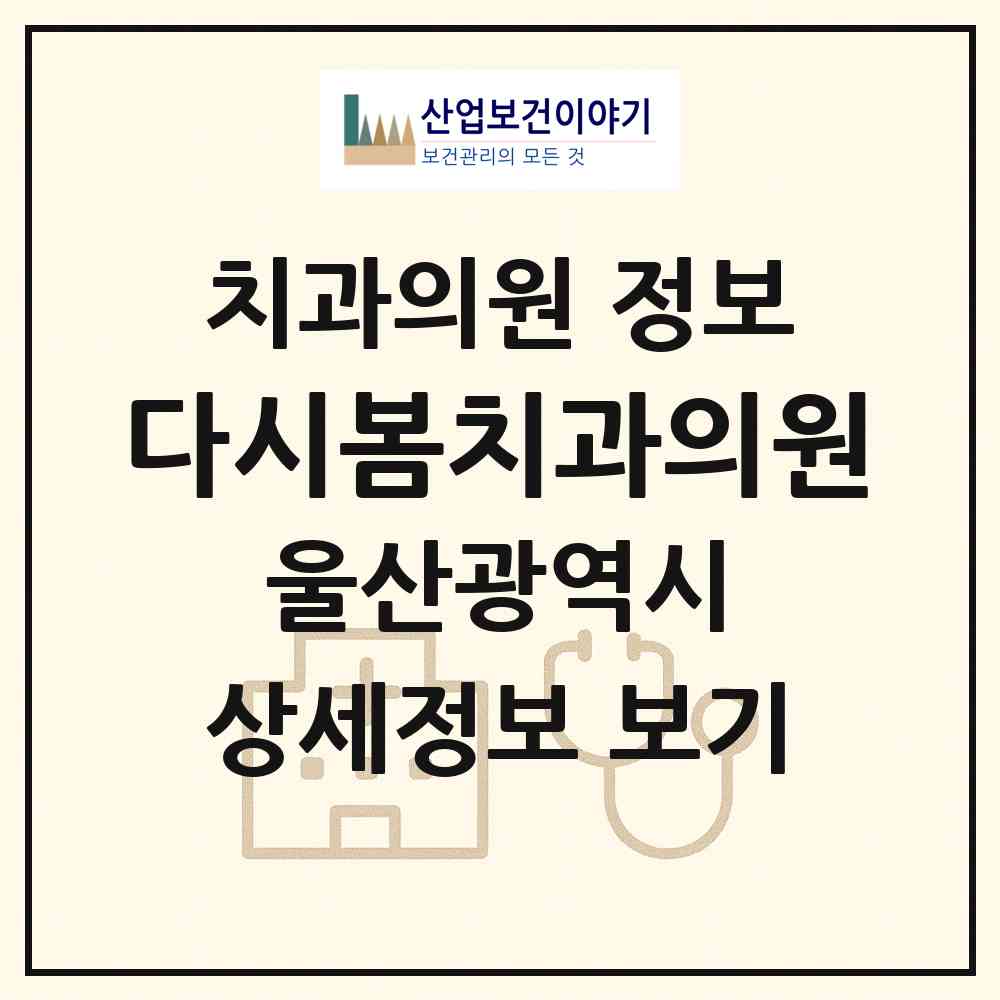 2026 다시봄치과의원 (울산 동구 대송동)|치과의원|요양기관 정보