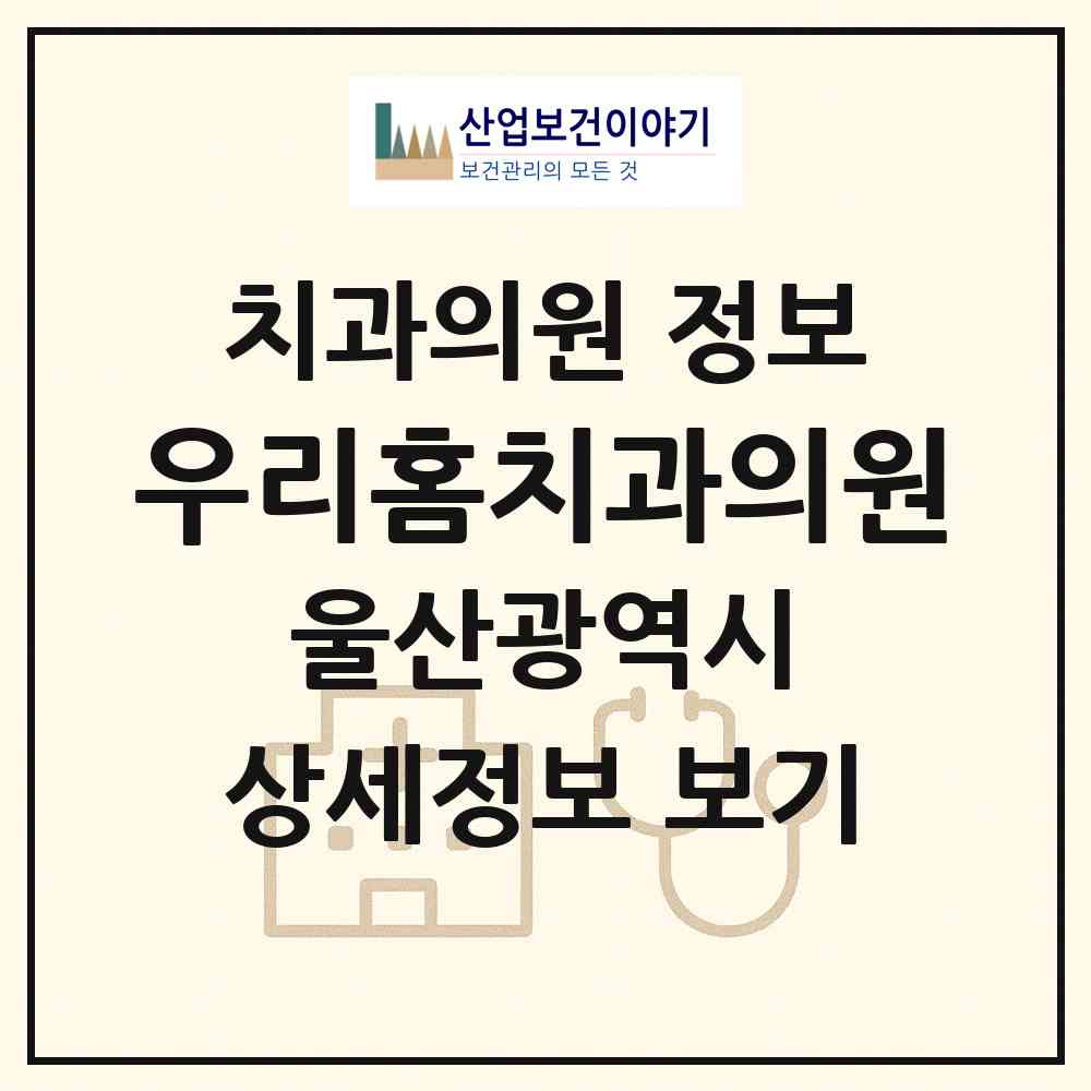2026 우리홈치과의원 (울산 남구 대현동)|치과의원|요양기관 정보