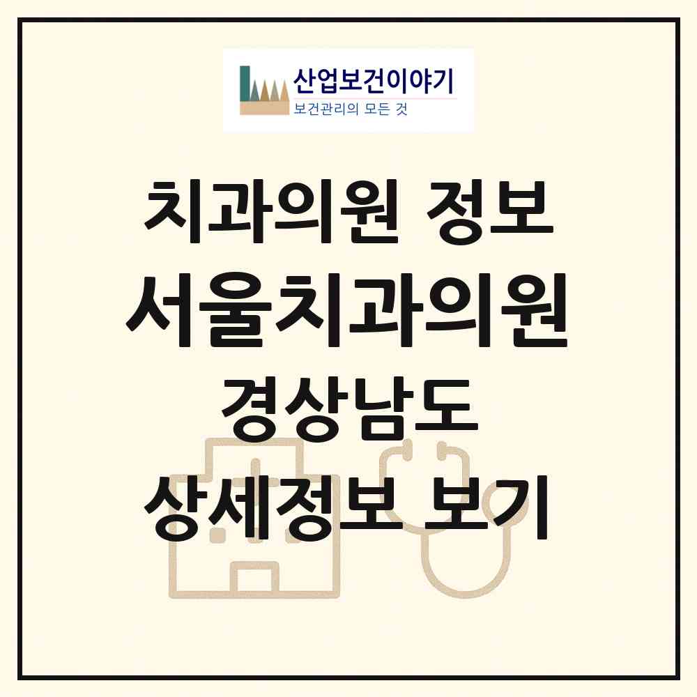 2026 서울치과의원 (거제시 고현동)|치과의원|요양기관 정보