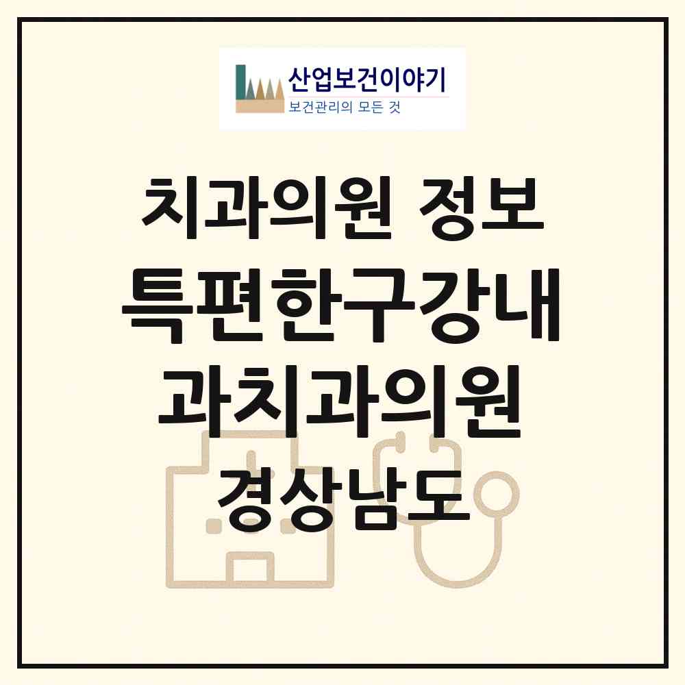 2026 특편한구강내과치과의원 (김해시 내외동)|치과의원|요양기관 정보
