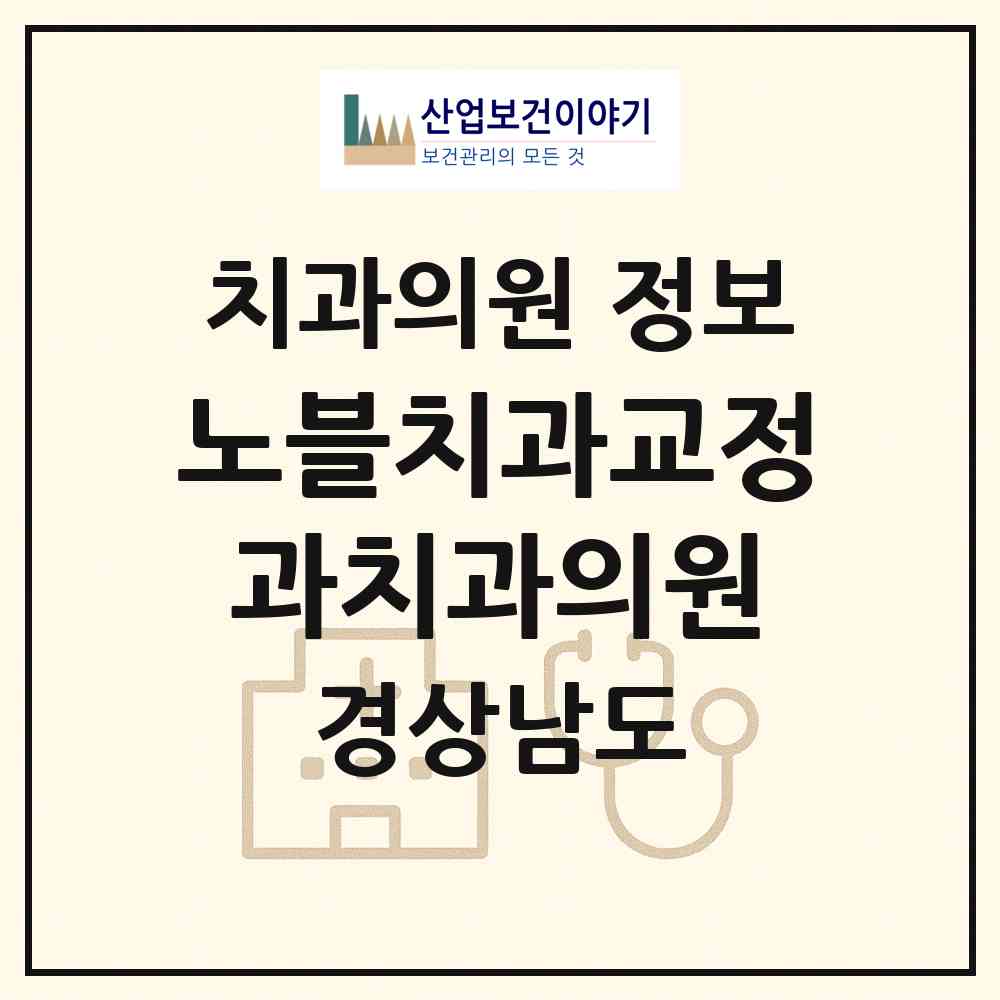 2026 노블치과교정과치과의원 (양산시 물금읍)|치과의원|요양기관 정보