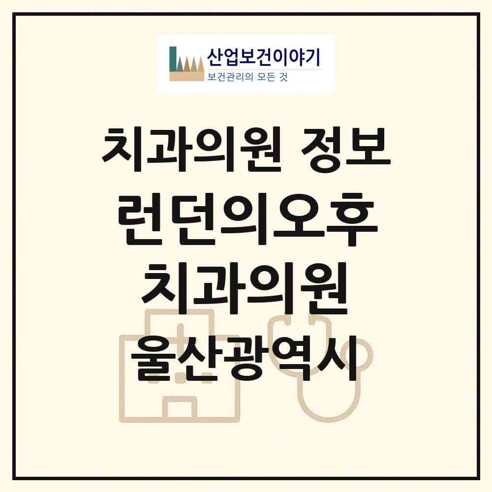 2026 런던의오후치과의원 (울산 남구 신정2동)|치과의원|요양기관 정보