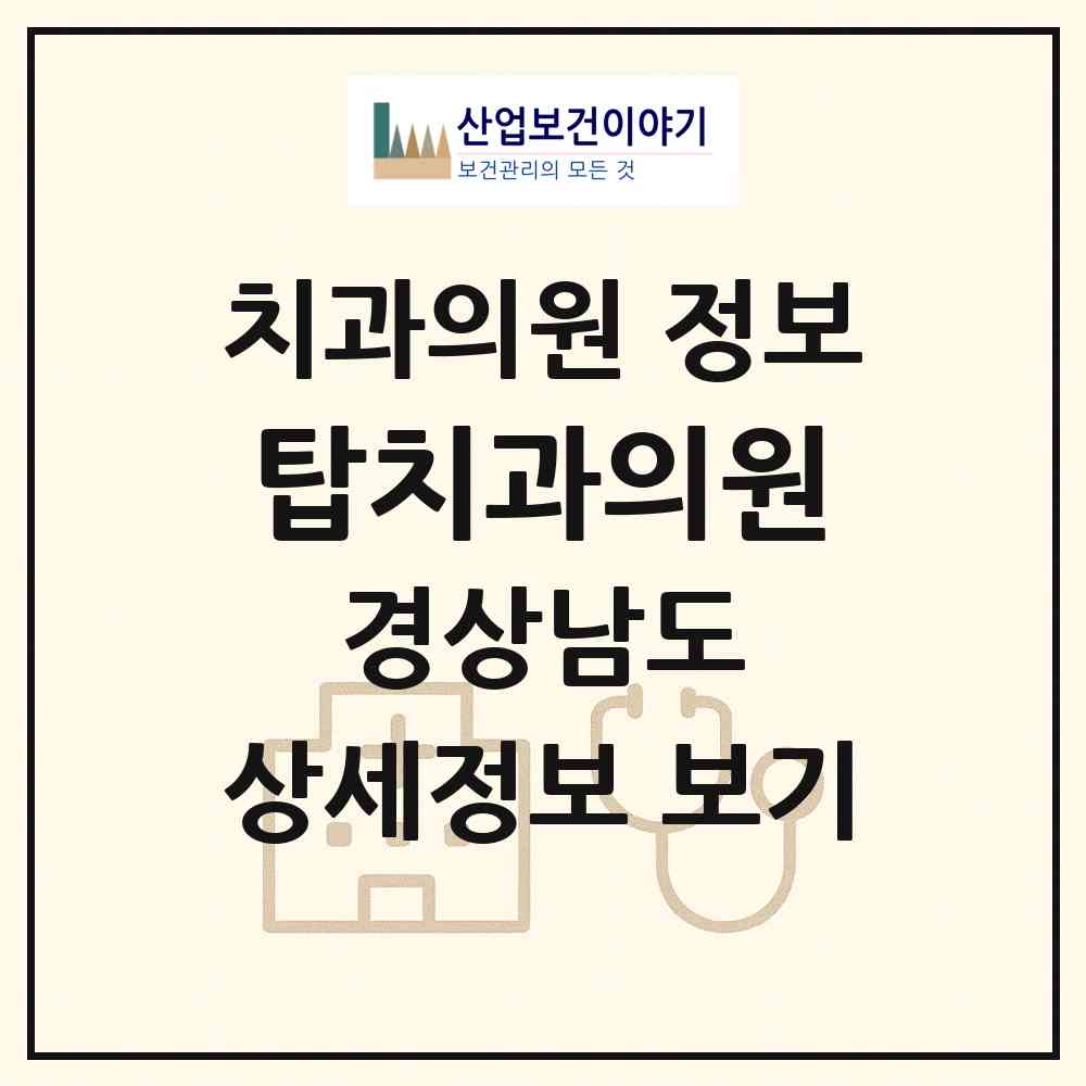 2026 탑치과의원 (합천군 합천읍)|치과의원|요양기관 정보