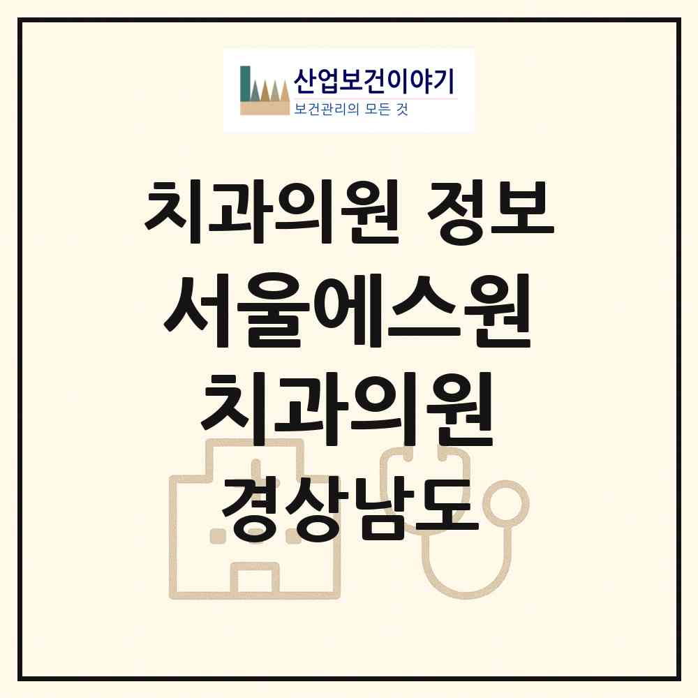 2026 서울에스원치과의원 (양산시 양주동)|치과의원|요양기관 정보