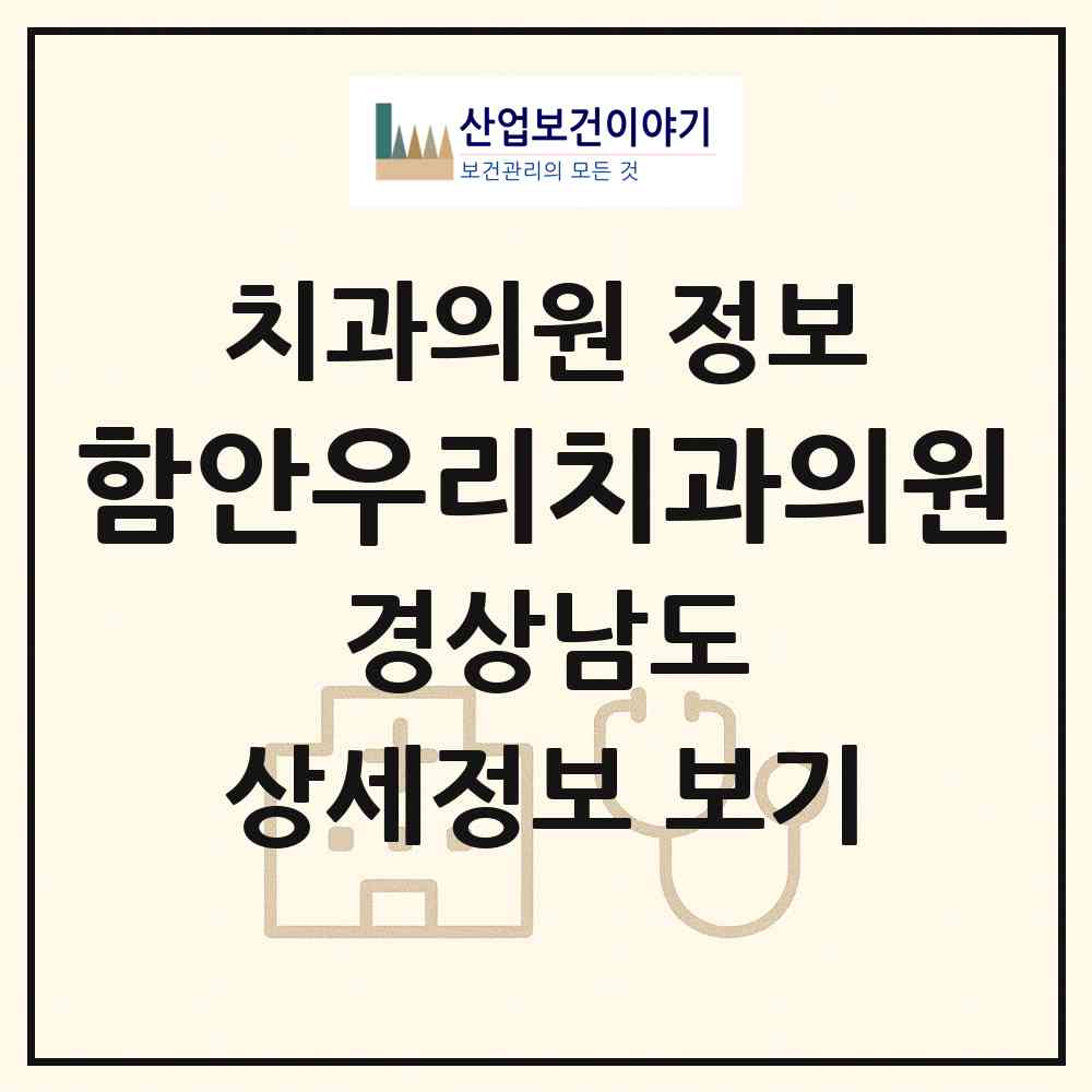 2026 함안우리치과의원 (함안군 가야읍)|치과의원|요양기관 정보