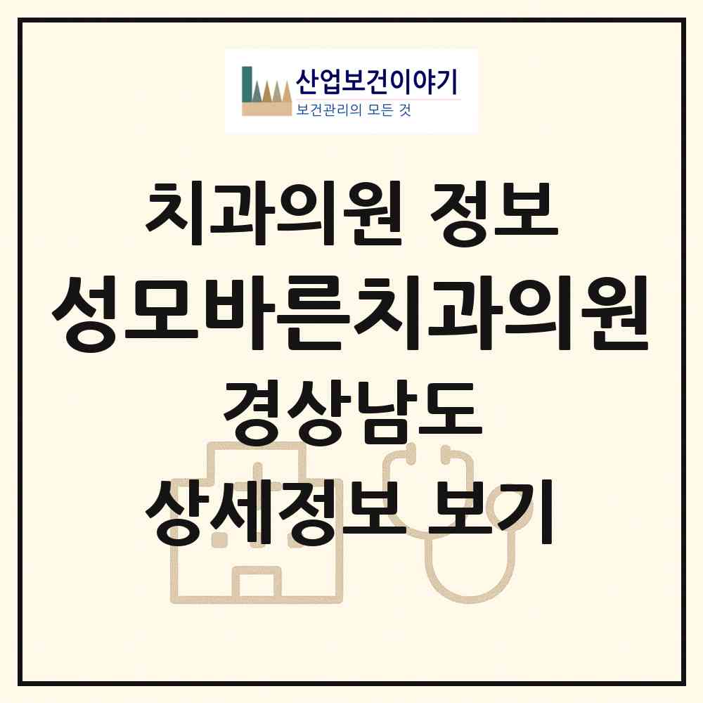 2026 성모바른치과의원 (진주시 충무공동)|치과의원|요양기관 정보