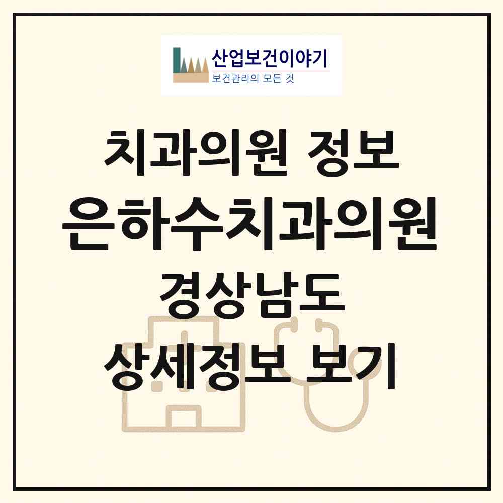 2026 은하수치과의원 (양산시 물금읍)|치과의원|요양기관 정보