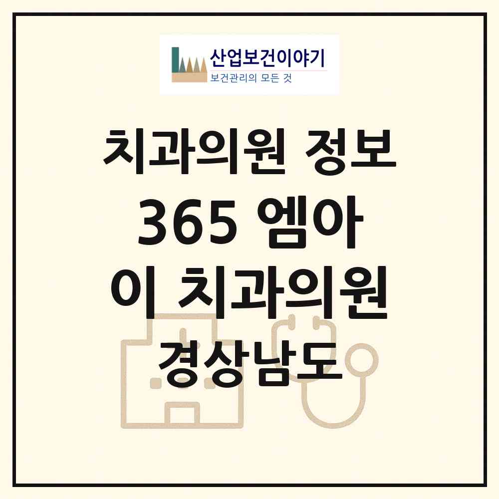 2026 365 엠아이(MI) 치과의원 (김해시 장유2동)|치과의원|요양기관 정보