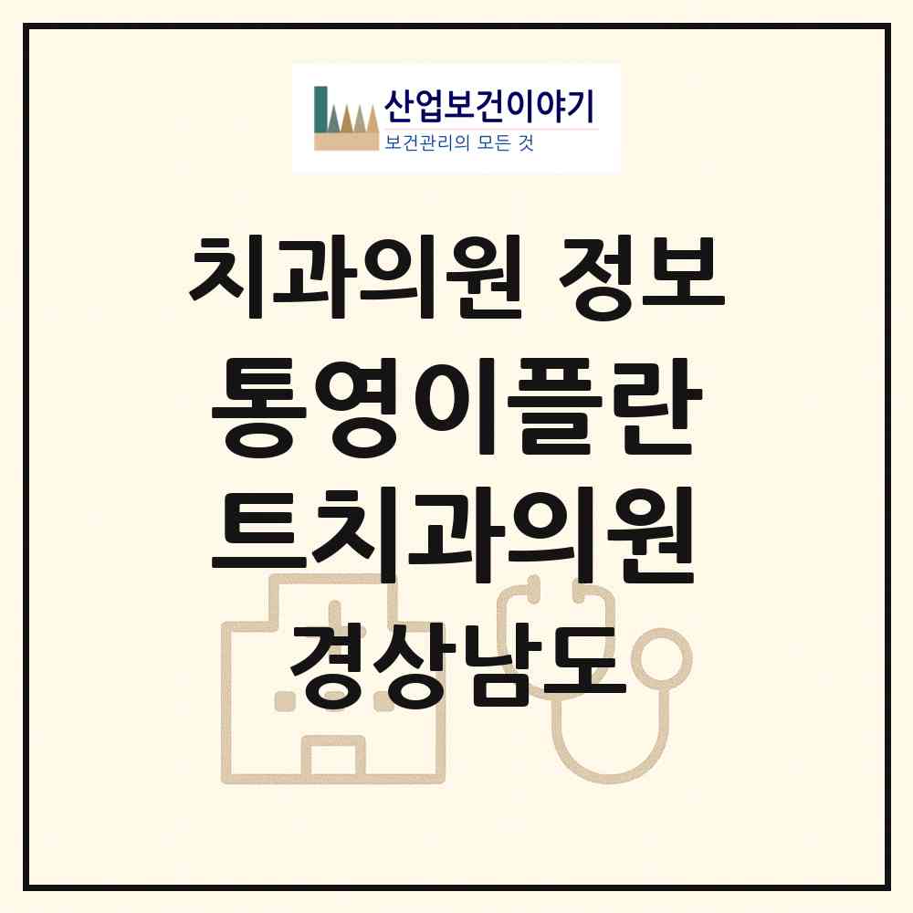 2026 통영이플란트치과의원 (통영시 광도면)|치과의원|요양기관 정보