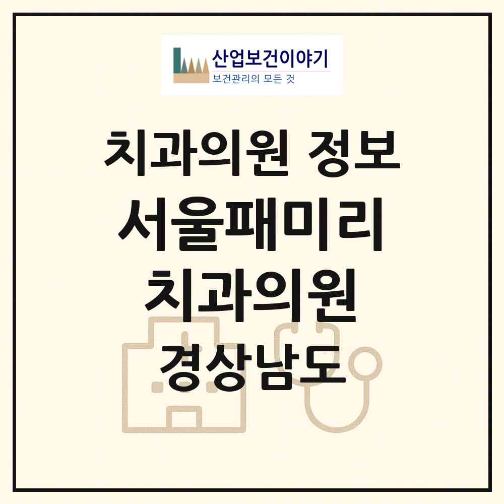 2026 서울패미리치과의원 (양산시 물금읍)|치과의원|요양기관 정보