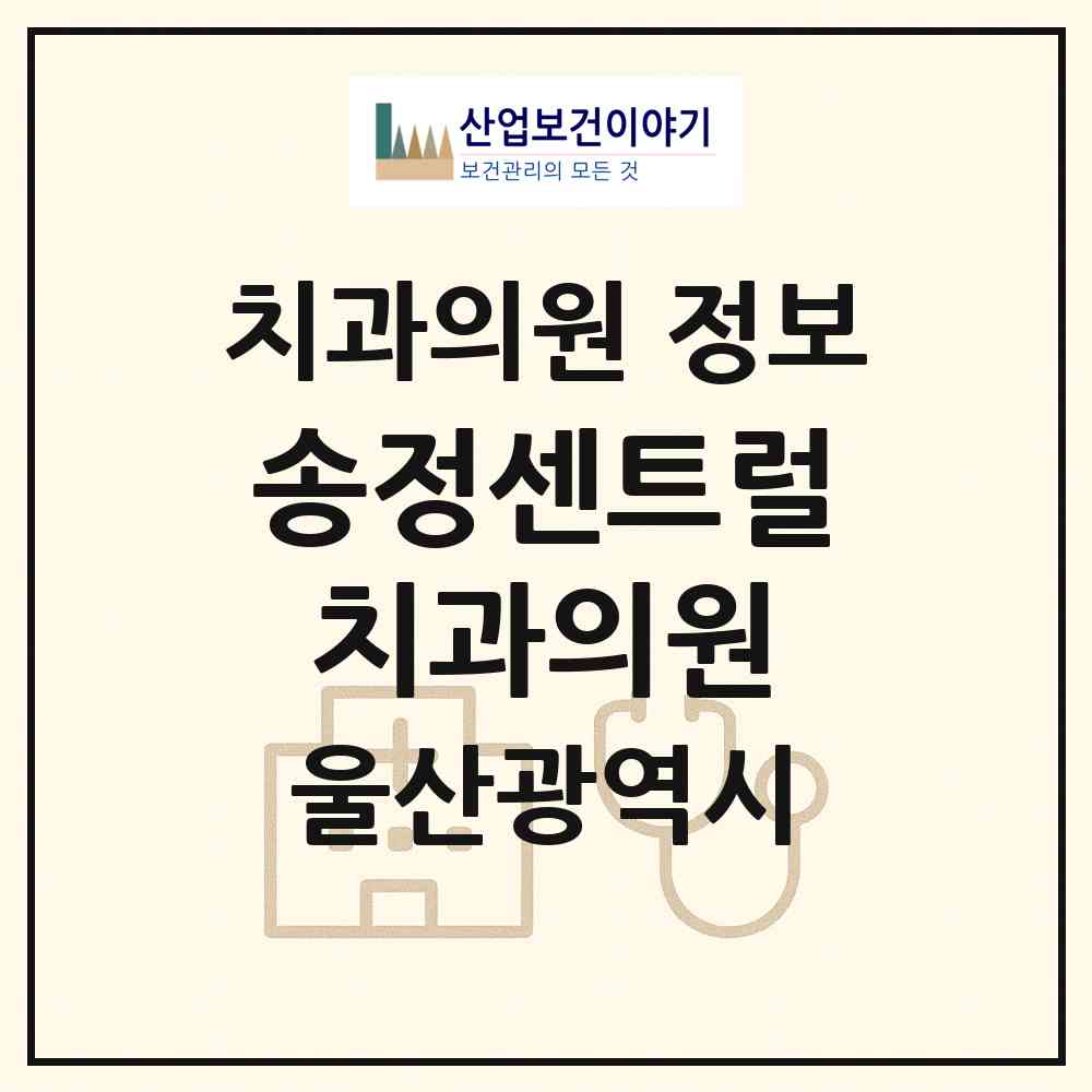 2026 송정센트럴치과의원 (울산 북구 송정동)|치과의원|요양기관 정보