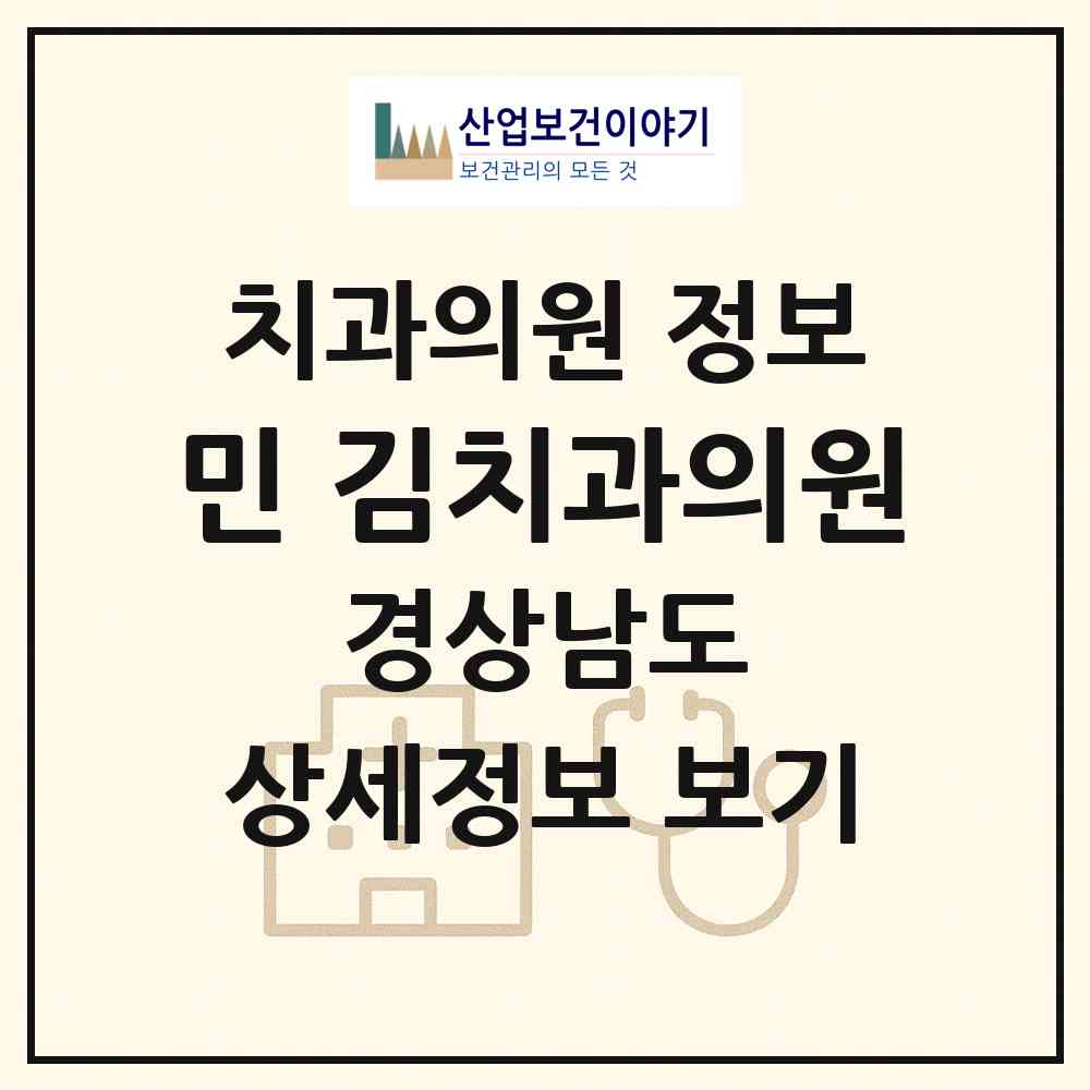 2026 민&김치과의원 (진주시 상대동)|치과의원|요양기관 정보