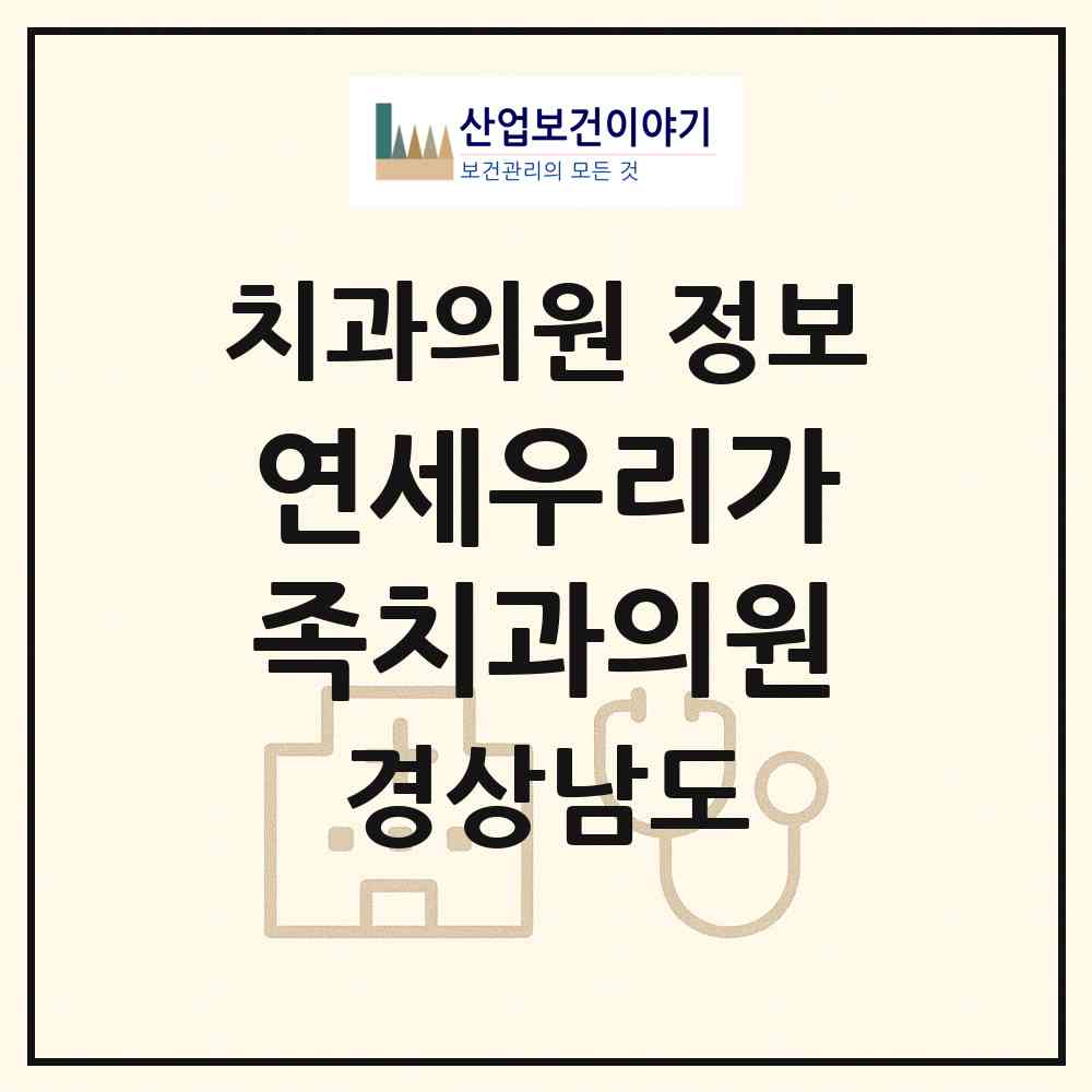 2026 연세우리가족치과의원 (거제시 수양동)|치과의원|요양기관 정보