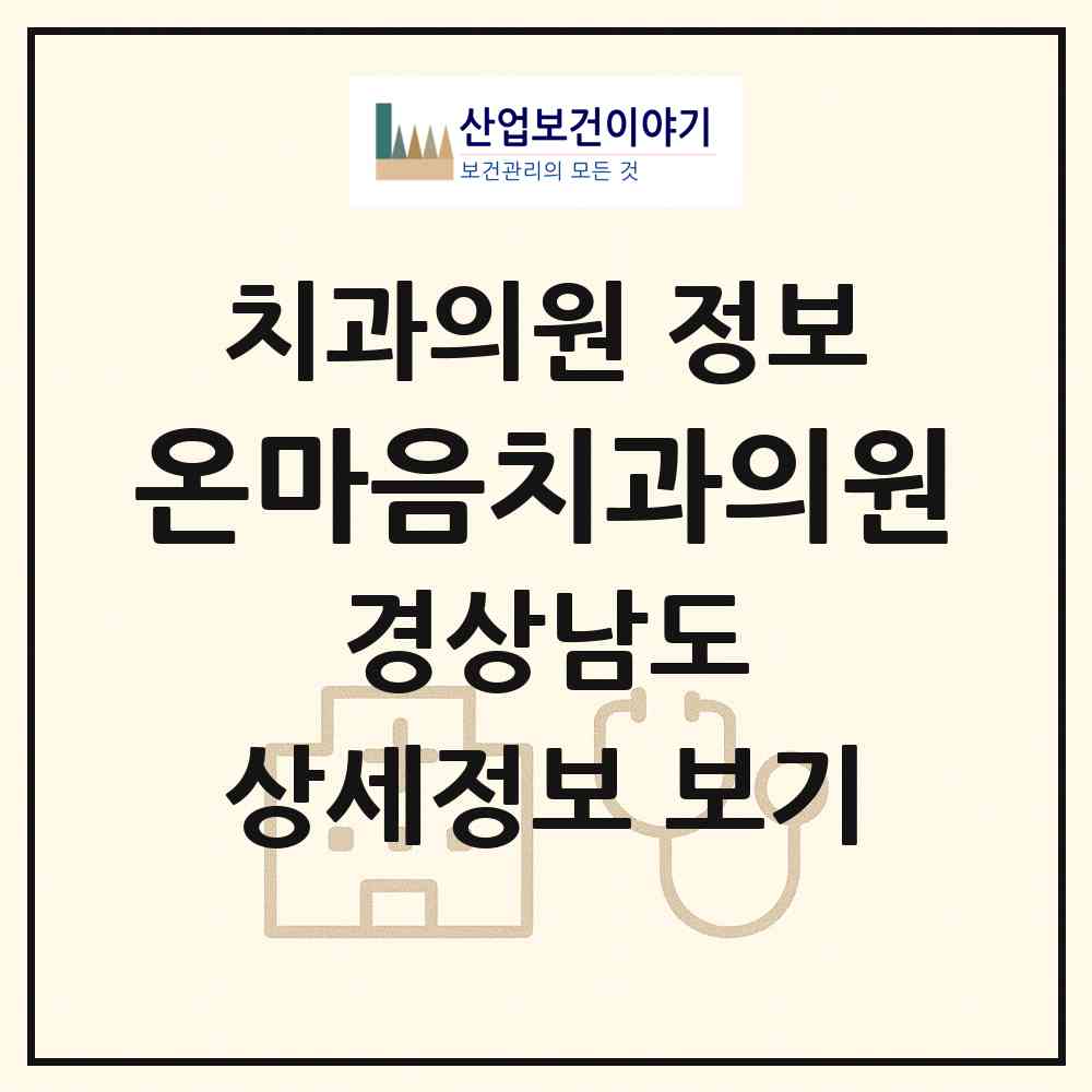 2026 온마음치과의원 (김해시 북부동)|치과의원|요양기관 정보