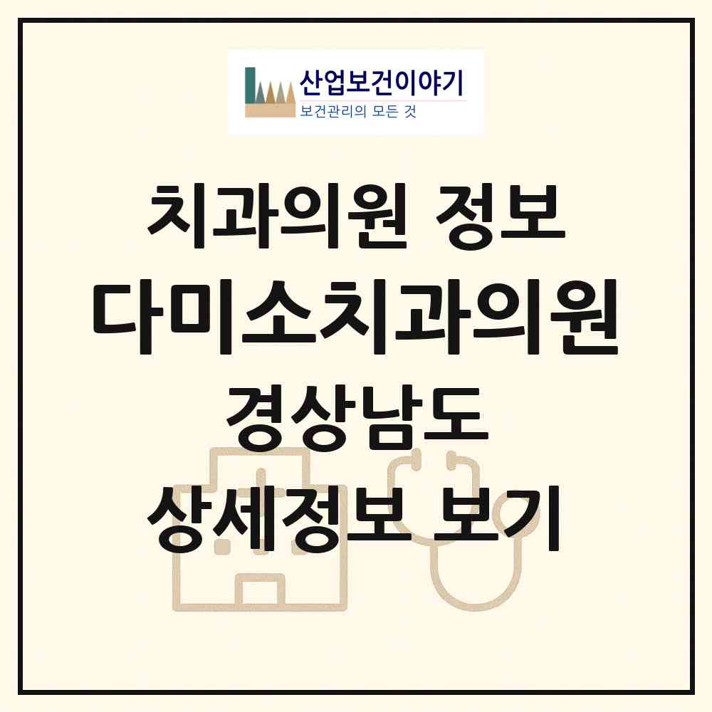 2026 다미소치과의원 (창원시 합성1동)|치과의원|요양기관 정보