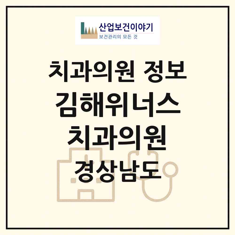 2026 김해위너스치과의원 (김해시 내외동)|치과의원|요양기관 정보