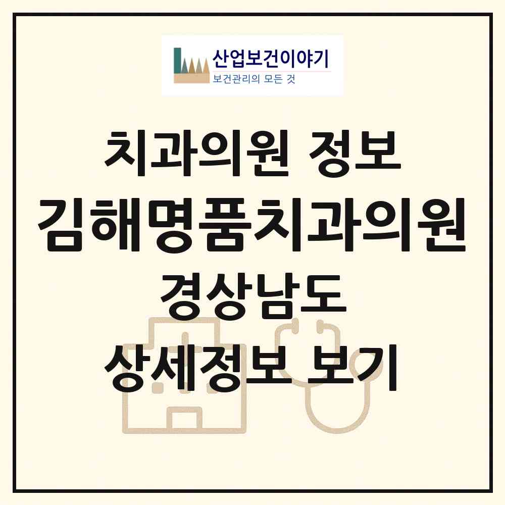 2026 김해명품치과의원 (김해시 내외동)|치과의원|요양기관 정보