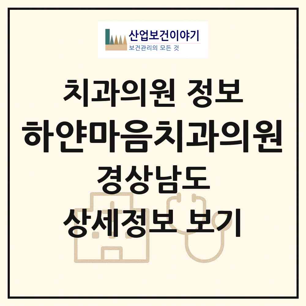 2026 하얀마음치과의원 (창원시 월영동)|치과의원|요양기관 정보