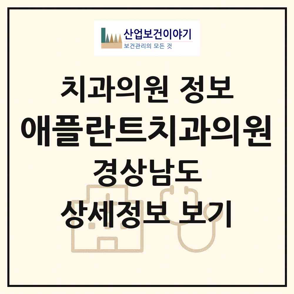 2026 애플란트치과의원 (창원시 웅동2동)|치과의원|요양기관 정보