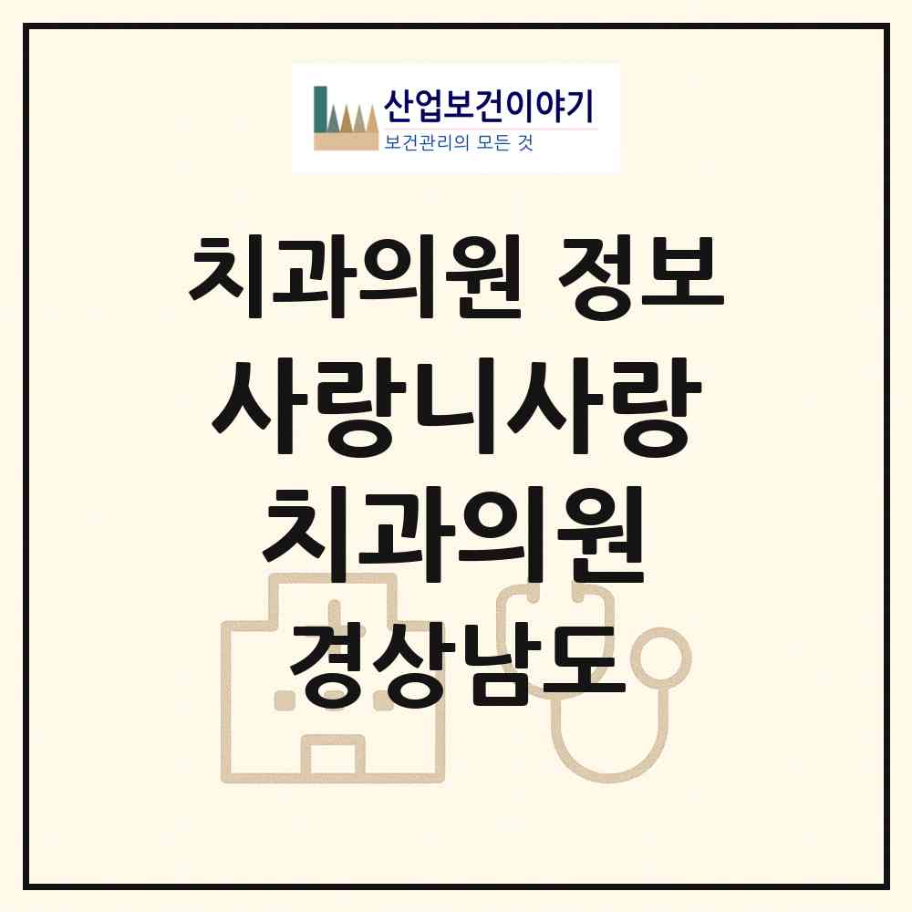 2026 사랑니사랑치과의원 (창원시 상남동)|치과의원|요양기관 정보