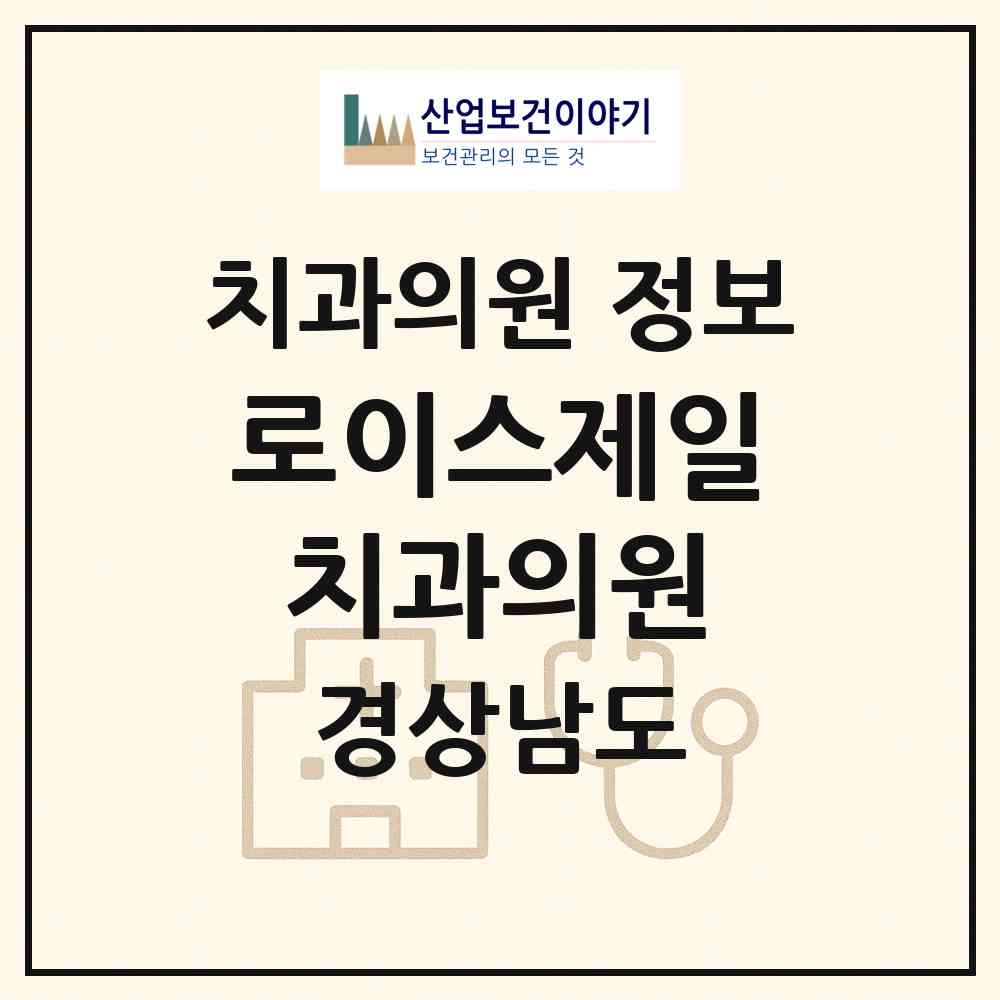 2026 로이스제일치과의원 (창원시 오동동)|치과의원|요양기관 정보