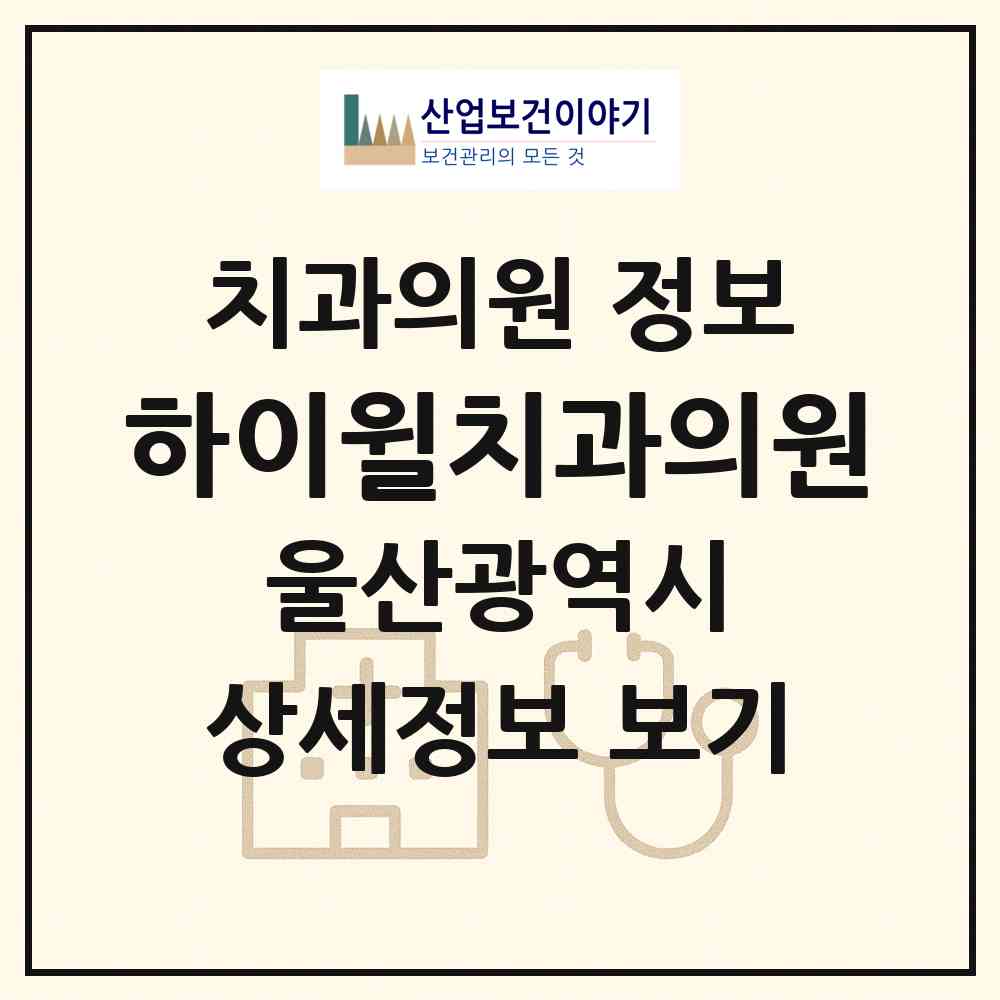 2026 하이윌치과의원 (울산 남구 신정3동)|치과의원|요양기관 정보