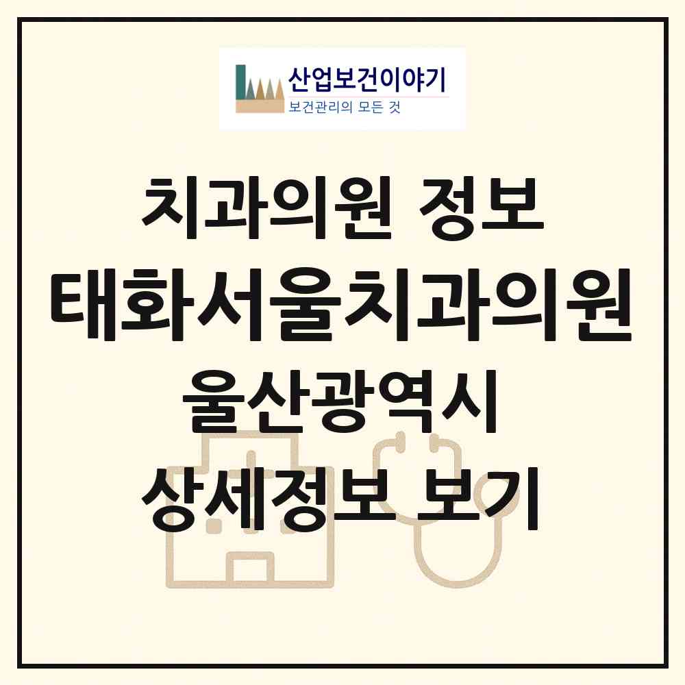 2026 태화서울치과의원 (울산 중구 우정동)|치과의원|요양기관 정보