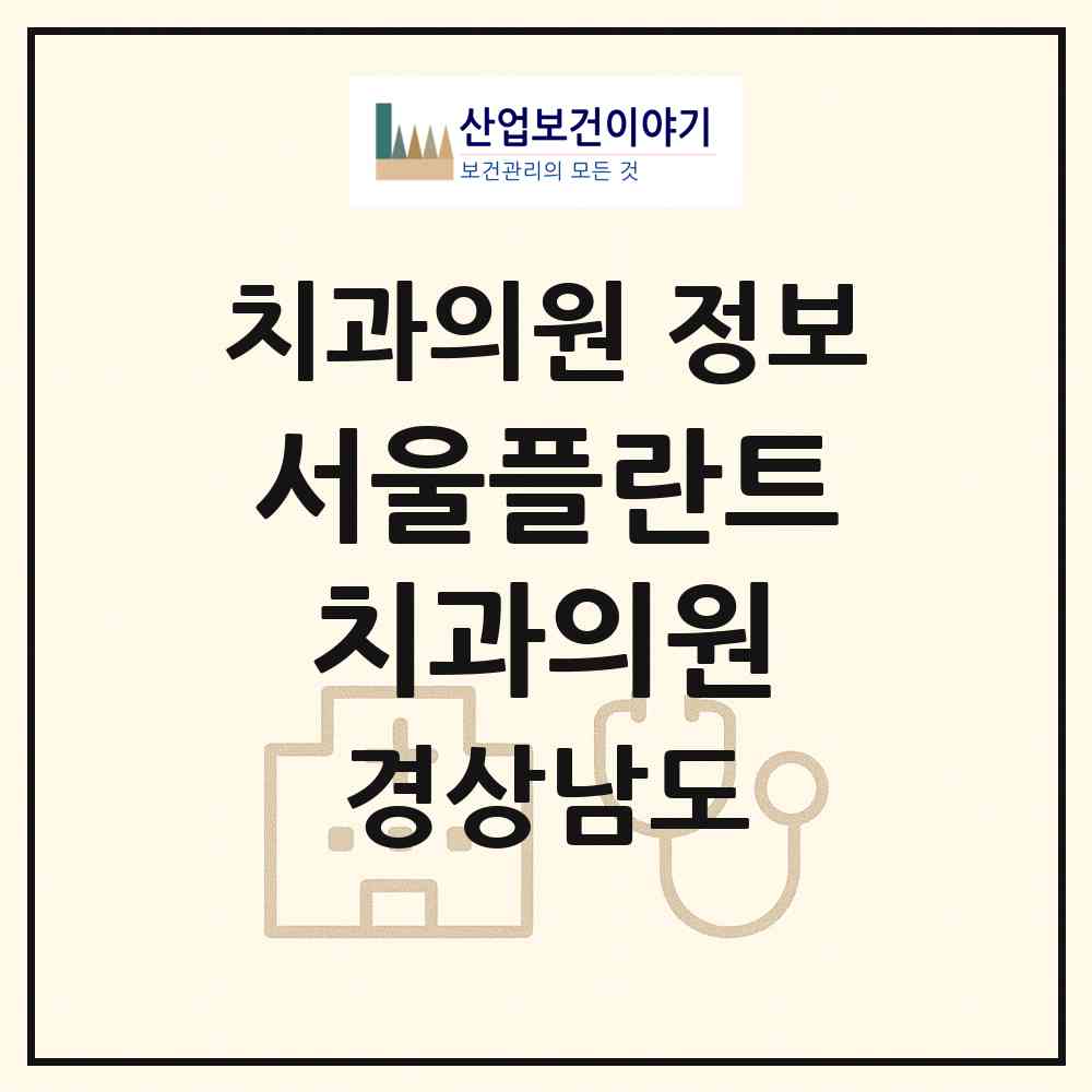 2026 서울플란트치과의원 (밀양시 가곡동)|치과의원|요양기관 정보