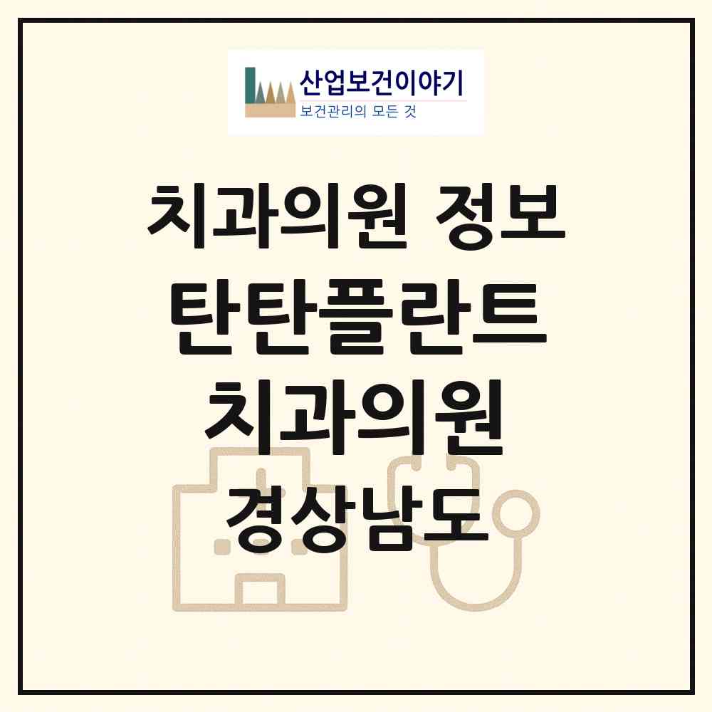 2026 탄탄플란트치과의원 (창원시 상남동)|치과의원|요양기관 정보