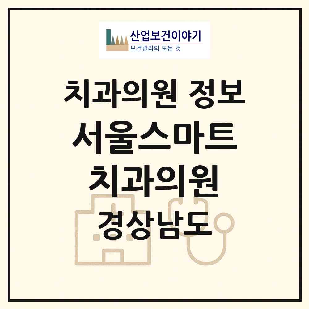 2026 서울스마트치과의원 (김해시 장유3동)|치과의원|요양기관 정보