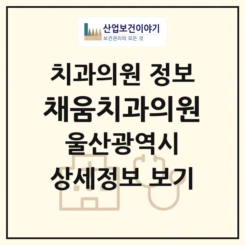 2026 채움치과의원 (울산 북구 농소2동)|치과의원|요양기관 정보