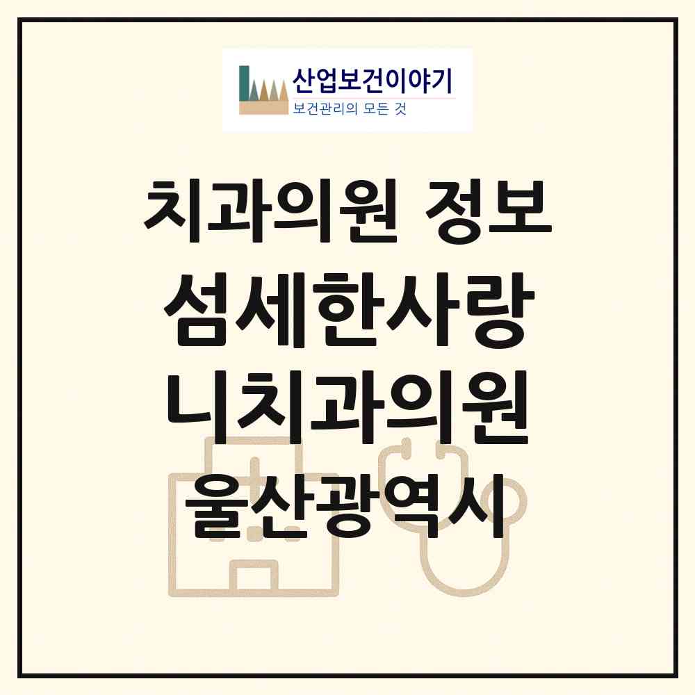 2026 섬세한사랑니치과의원 (울산 남구 삼산동)|치과의원|요양기관 정보
