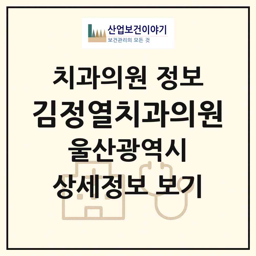 2026 김정열치과의원 (울산 중구 중앙동)|치과의원|요양기관 정보
