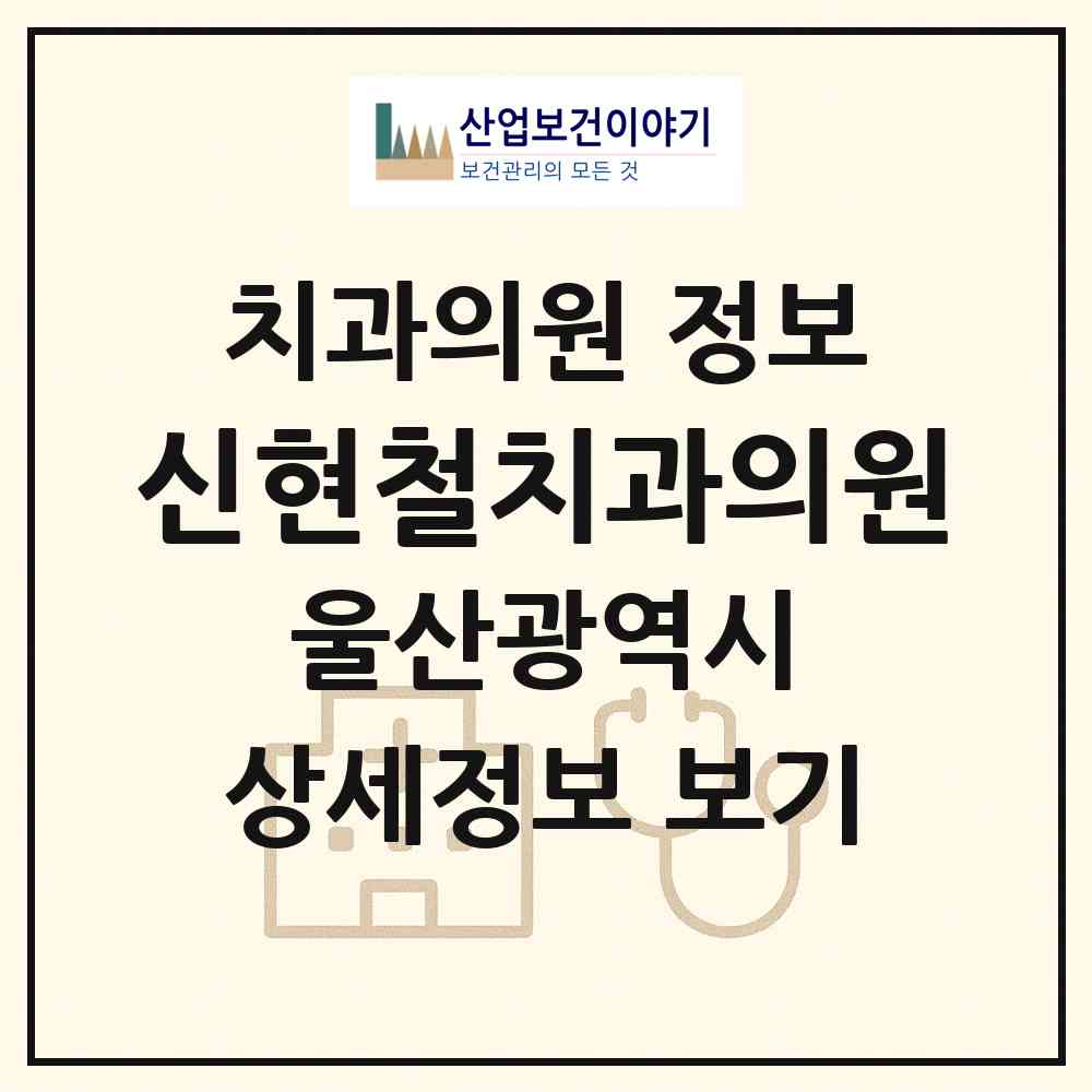 2026 신현철치과의원 (울산 남구 신정4동)|치과의원|요양기관 정보