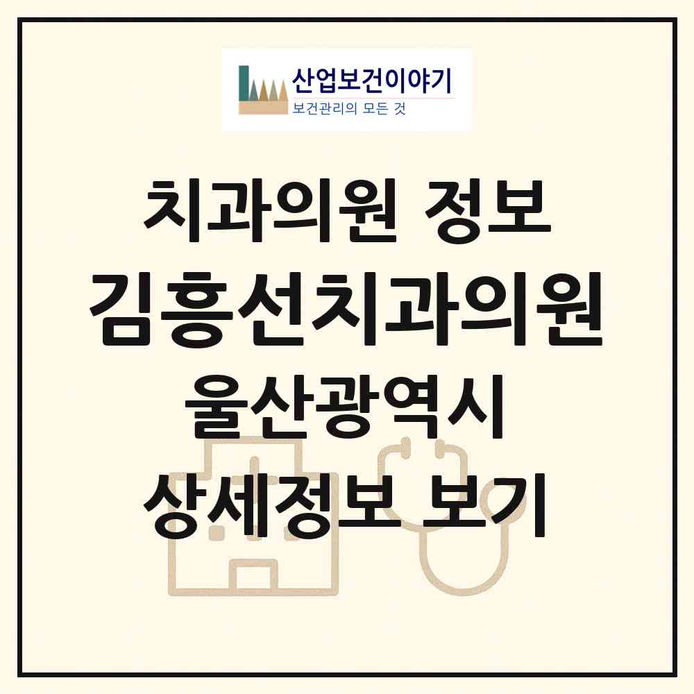 2026 김흥선치과의원 (울산 남구 삼산동)|치과의원|요양기관 정보