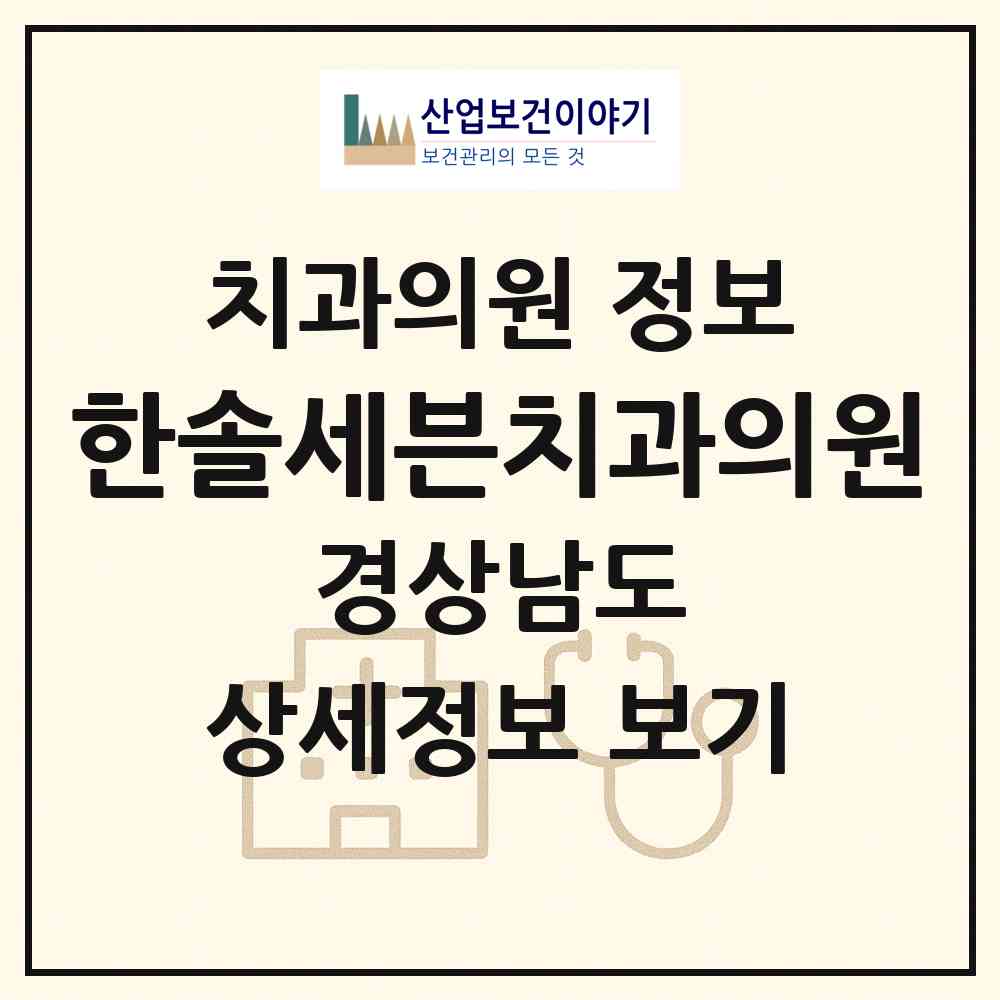 2026 한솔세븐치과의원 (창원시 명곡동)|치과의원|요양기관 정보