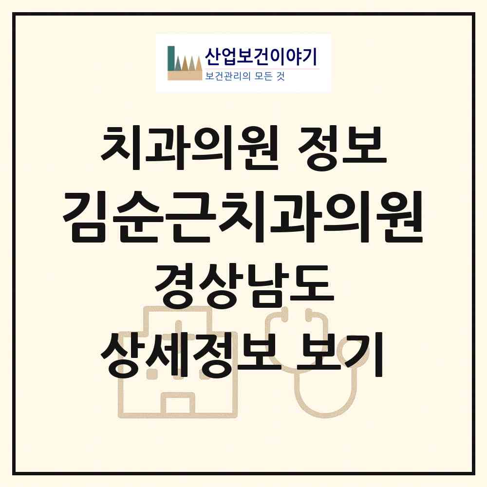 2026 김순근치과의원 (창원시 오동동)|치과의원|요양기관 정보