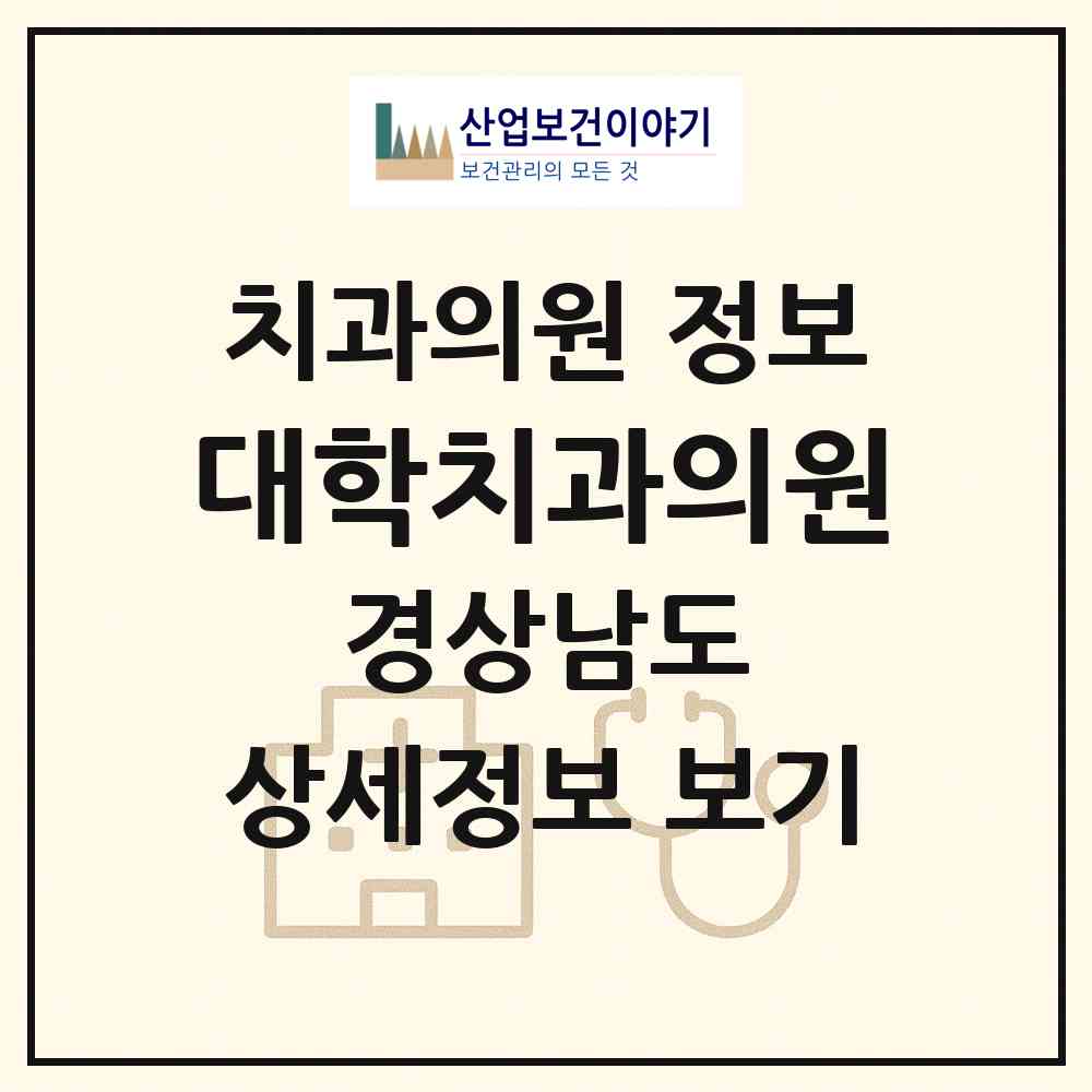 2026 대학치과의원 (창원시 회원1동)|치과의원|요양기관 정보