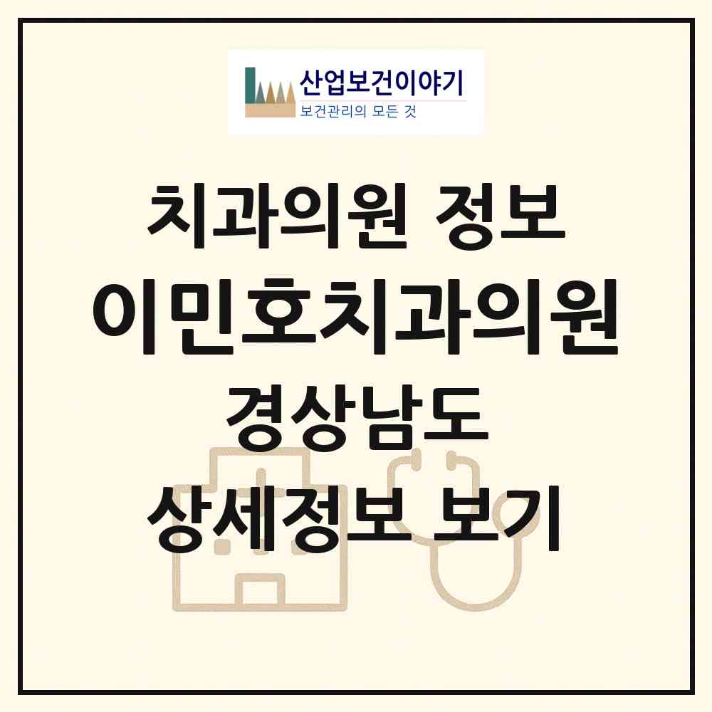 2026 이민호치과의원 (창원시 오동동)|치과의원|요양기관 정보
