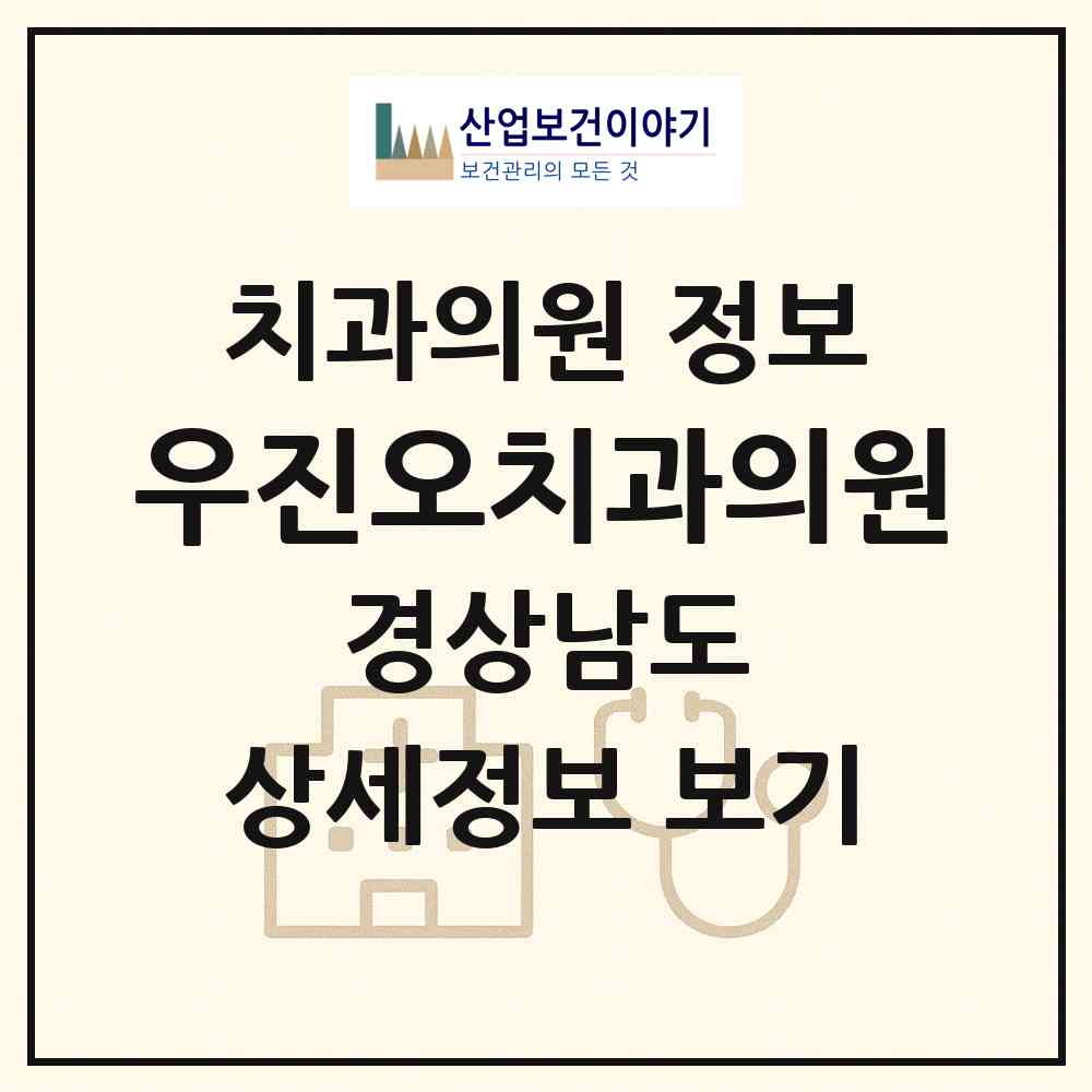 2026 우진오치과의원 (창원시 여좌동)|치과의원|요양기관 정보