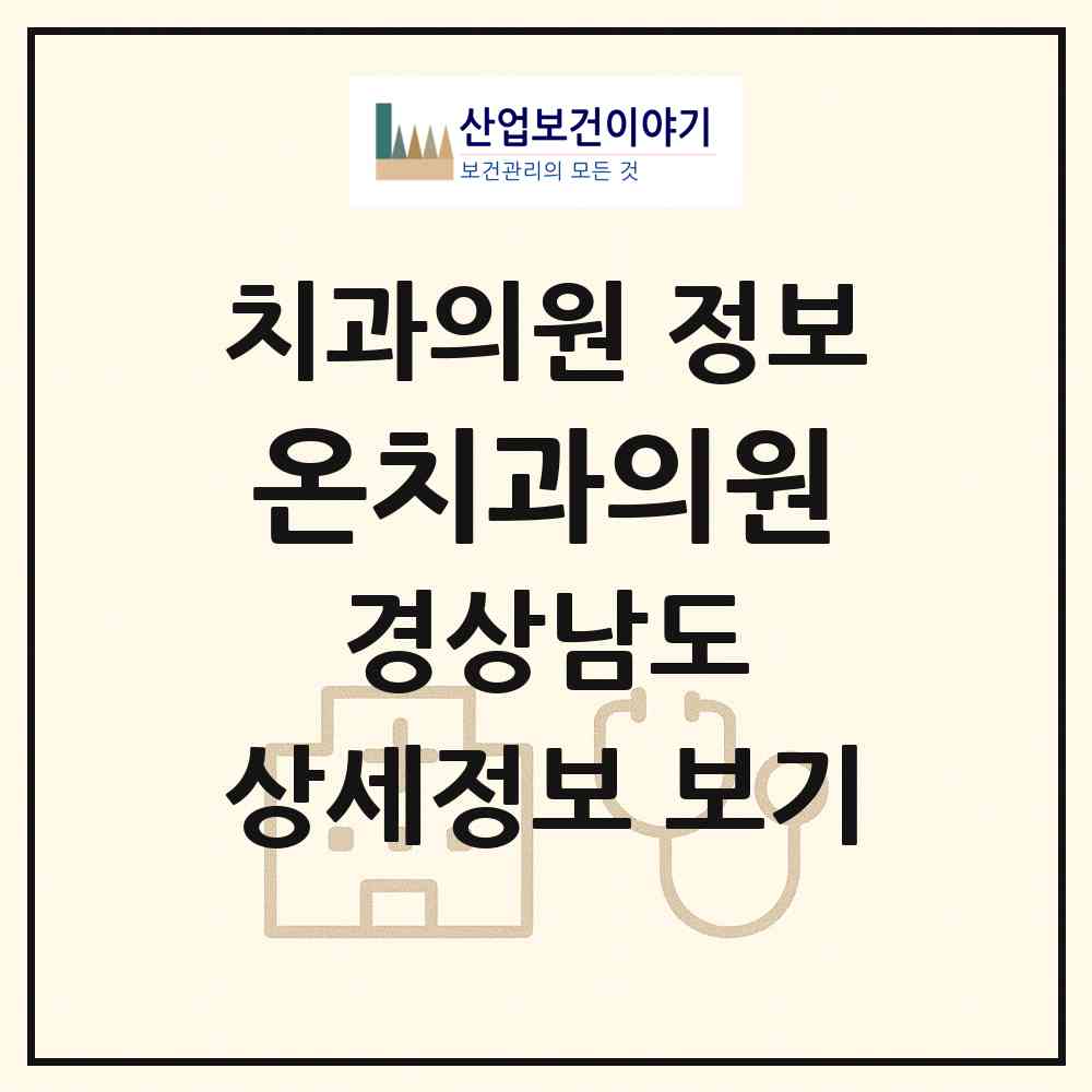 2026 온치과의원 (양산시 상북면)|치과의원|요양기관 정보