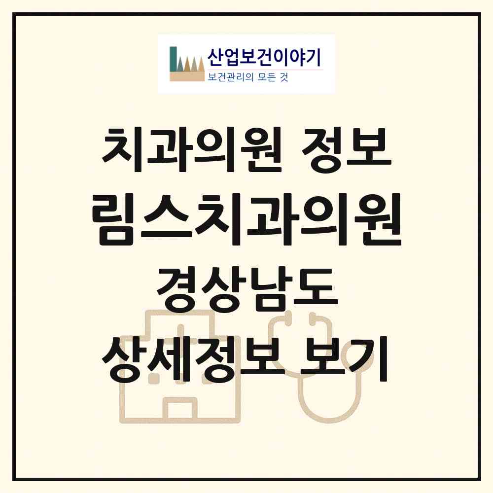 2026 림스치과의원 (창원시 상남동)|치과의원|요양기관 정보