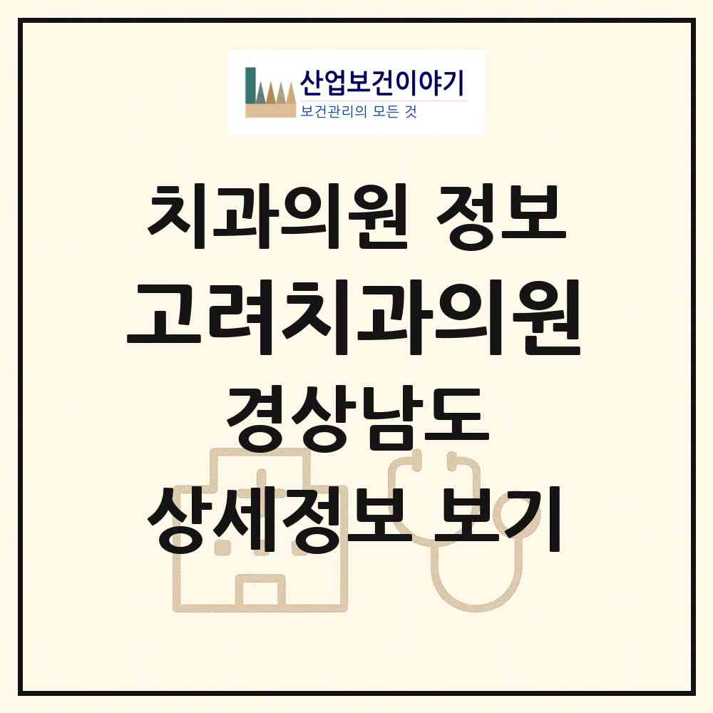2026 고려치과의원 (진주시 중앙동)|치과의원|요양기관 정보