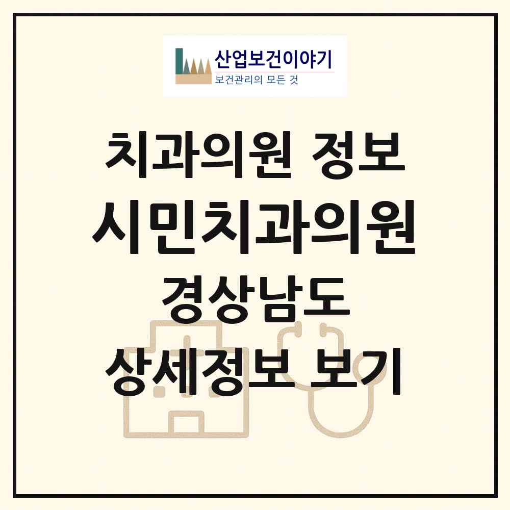 2026 시민치과의원 (창원시 오동동)|치과의원|요양기관 정보