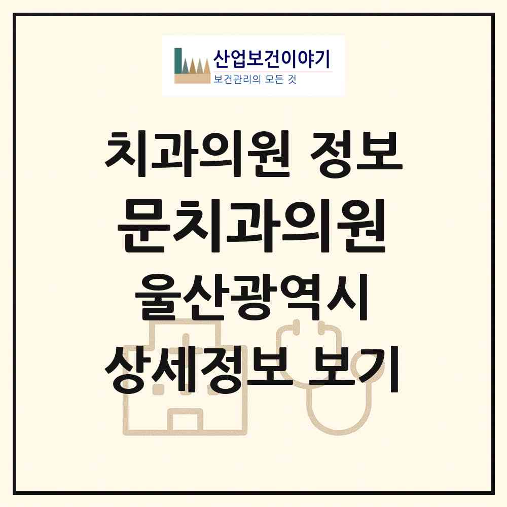 2026 문치과의원 (울산 남구 신정2동)|치과의원|요양기관 정보