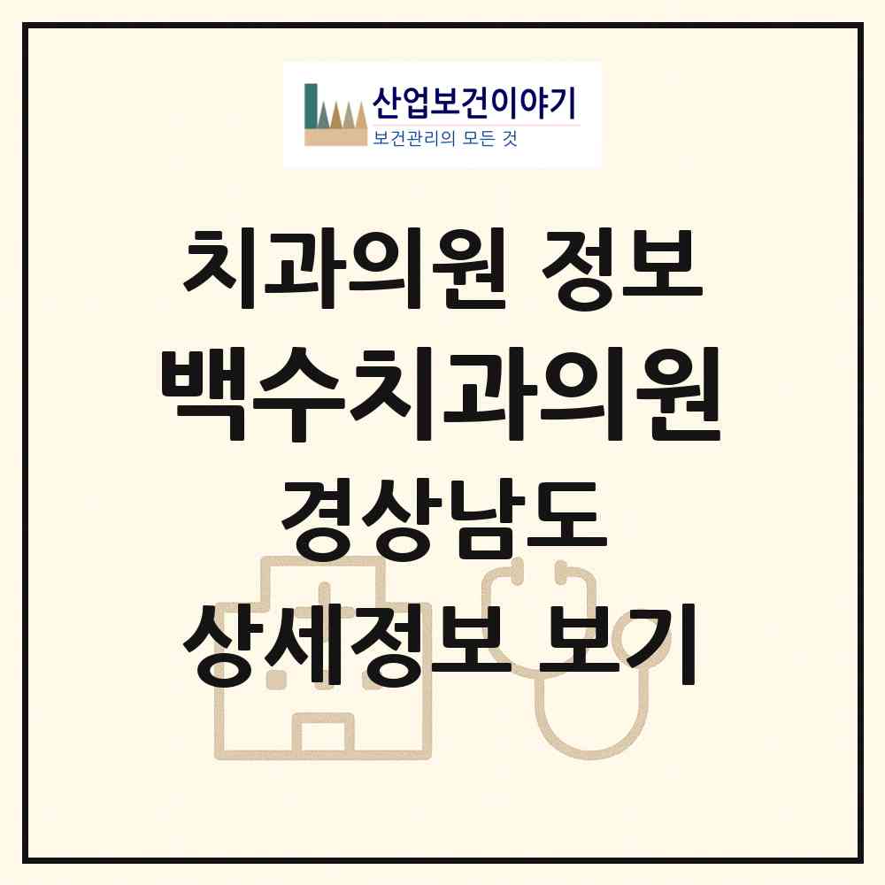 2026 백수치과의원 (거제시 옥포1동)|치과의원|요양기관 정보